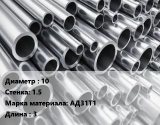Труба алюминиевая 10 s=1.5 Марка: АД31Т1 L=3
